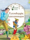 Балаларға арналған әлемдік классика - Гулливердің саяхаттары